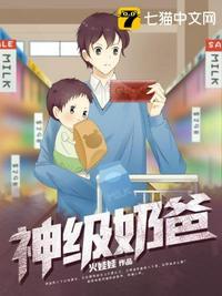 至尊神级奶爸