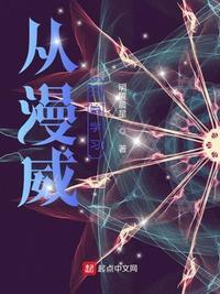 从漫威归来的科学家