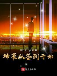 神豪从签到开始全集