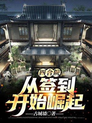 四合院从签到开始崛起_(古城墙)