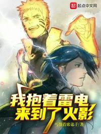 我抱着雷电来到了忍界免费阅读