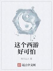 这个西游有点