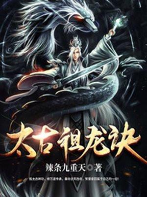 太古祖龙诀介绍