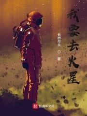 我要去火星王猛最后去哪里了