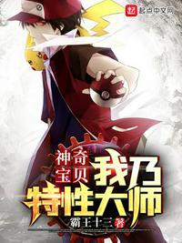 神奇宝贝我乃是特性大师