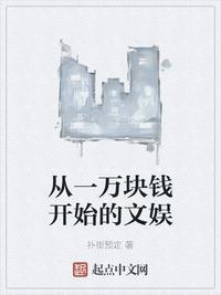 从一万块钱开始的文娱 第44章