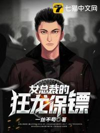 女总裁的狂龙保镖百度