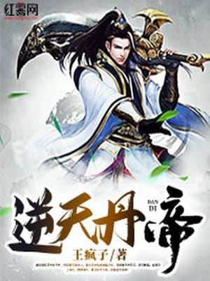 逆天丹帝萧长风