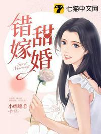 错嫁甜婚总裁的私宠甜妻