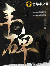 丰碑是什么意思?