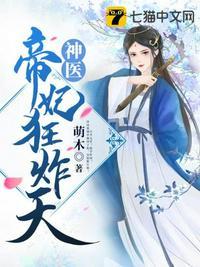 神医帝妃轻狂大小姐免费阅读