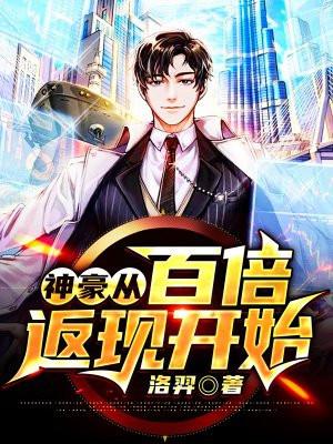 神豪从百倍返现开始免费阅读全部章节