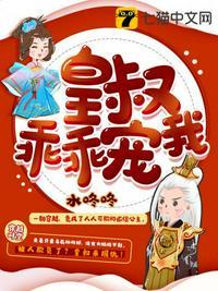 皇叔乖乖宠我入骨