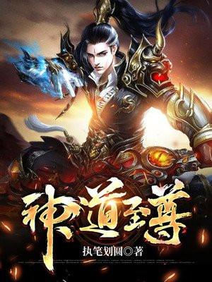 神道至尊萧夜