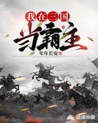 我在三国当霸主高