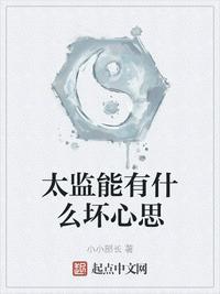 太监有想法吗