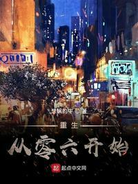 重生从零六开始的