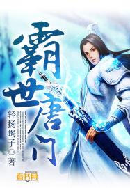 霸世唐门圣盟