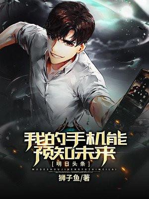 我的手机能预知未来李凌TXT