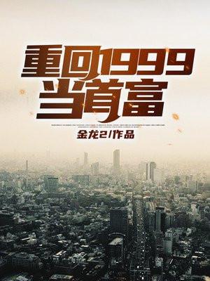 重回1998当首富