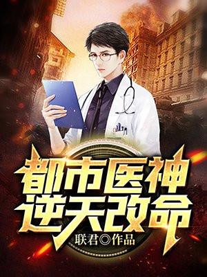 都市逆天医神