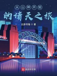 从山神开始的诸天之旅 百度百科