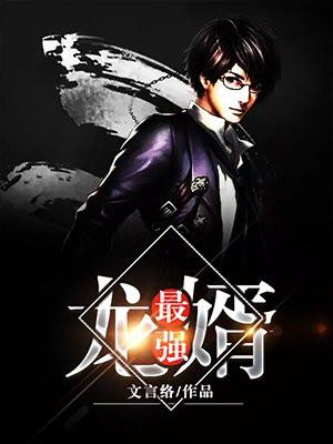 最强龙婿江北辰
