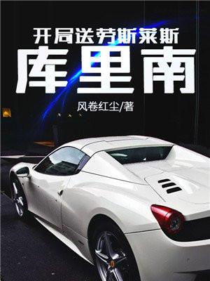 开局捡到一辆劳斯莱斯