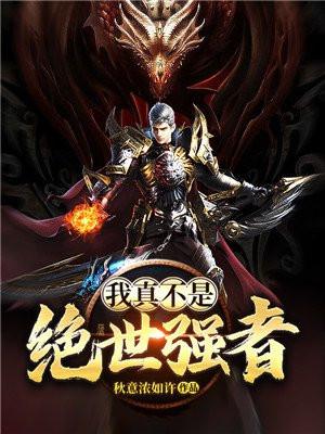 我真不是绝世强者 TXT