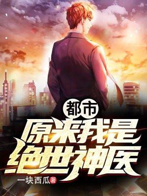 原来我是绝世武神在线阅读免费全文