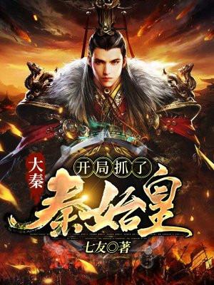 开局抓了大秦祖龙