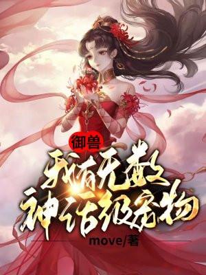 御兽我有无数神话级宠物漫画解说