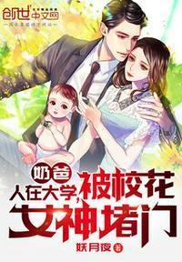 被校花女神堵门TXT