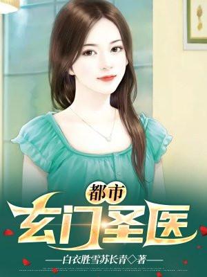 都市之玄门医圣
