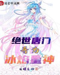 绝世唐门吾为冰焰星神作文