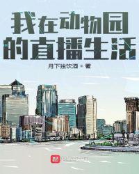 直播我在动物园的快乐日子