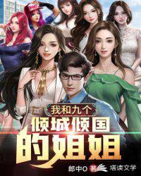 我和九个倾国倾城的姐姐道九言在哪里可以看