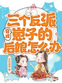 穿成三个反派崽子的后娘怎么办千扇