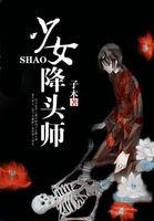 少女降头师在线