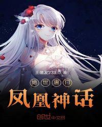 斗罗之凤凰女神