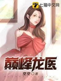 巅峰医王最新章节免费阅读