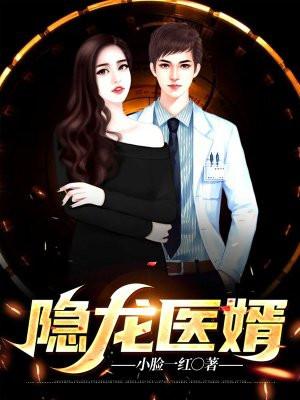 隐龙医婿短剧