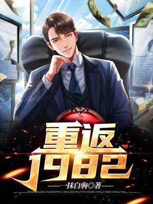 重返1982小渔村笔趣阁最新