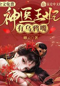 神医王妃有乌鸦嘴漫画