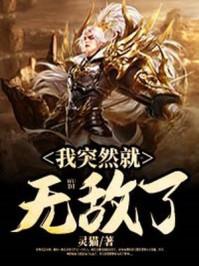 我突然就无敌了最新章节全文免费阅读 山不转