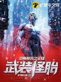 恐怖复苏之全球武装怪胎起源怪胎百度百科