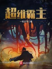 超维霸主最新章节目录大全