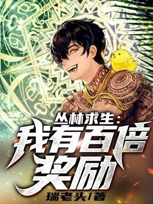 丛林求生记