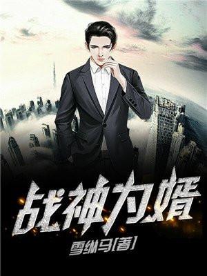 战神为婿笔趣阁