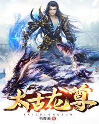 太古龙尊88读书网